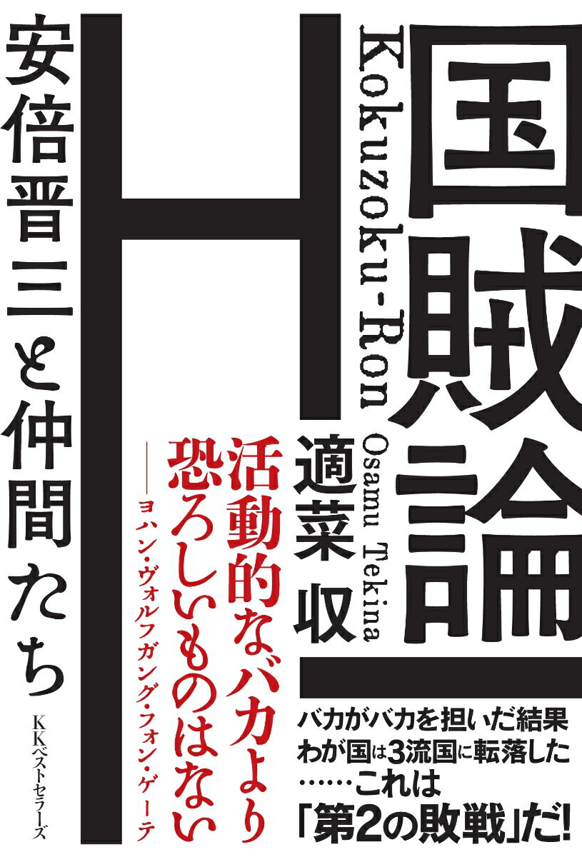 【中古】国賊論 安倍晋三と仲間たち/ベストセラ-ズ/適菜収（単行本）