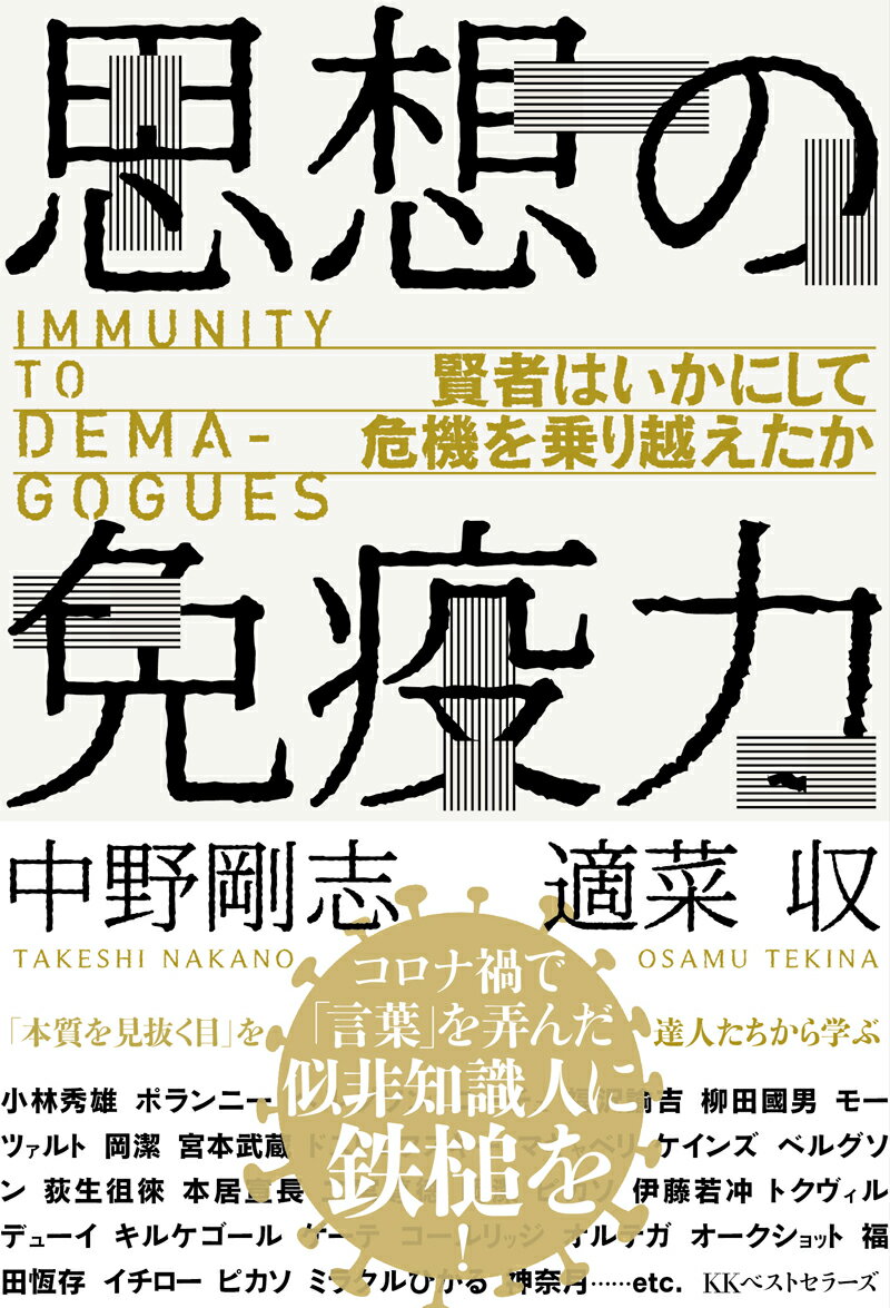 思想の免疫力 賢者はいかにして危機を乗り越えたか
