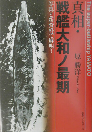 【中古】真相・戦艦大和ノ最期 写真と新資料で解明！/ベストセラ-ズ/原勝洋（単行本）