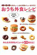 おうち外食レシピ 人気チェーン店の定番メニューを作ろう！