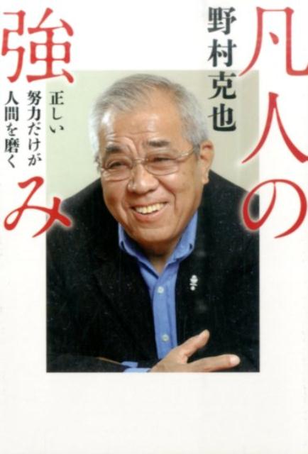 【中古】凡人の強み 正しい努力だけが人間を磨く/ベストセラ-ズ/野村克也（文庫）