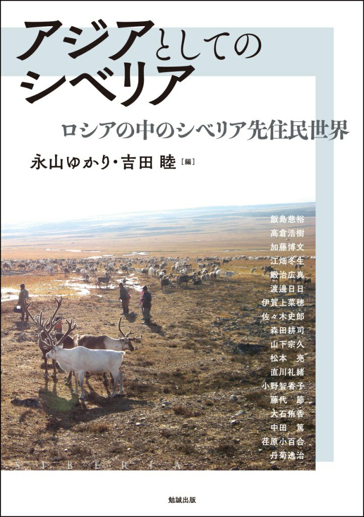 【中古】アジアとしてのシベリア ロシアの中のシベリア先住民世界/勉誠社/永山ゆかり（単行本（ソフトカバー））