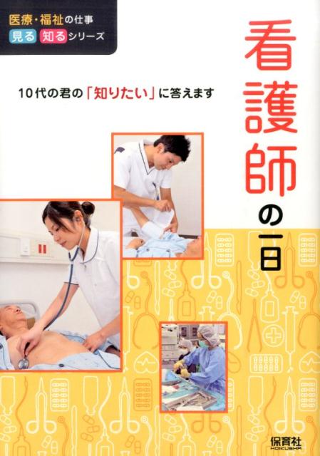 Other - 【中古】看護師の一日 10代の君の「知りたい」に答えます/保育社/Will（単行本）