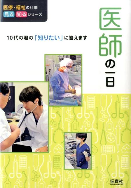 【中古】医師の一日 10代の君の「知りたい」に答えます/保育社/Will（単行本）