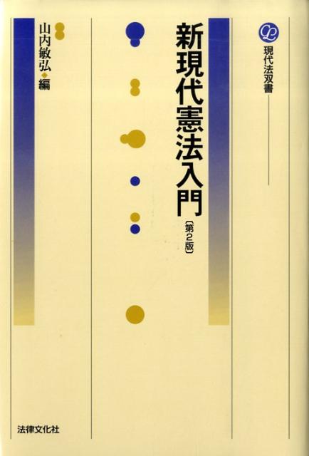 【中古】新現代憲法入門 第2版/法律文化社/山内敏弘（単行本）