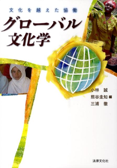 Politics - 【中古】グロ-バル文化学 文化を越えた協働/法律文化社/小林誠（単行本）