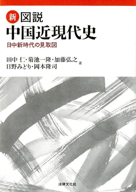 【中古】新図説中国近現代史 日中新時代の見取図/法律文化社/田中仁（単行本）