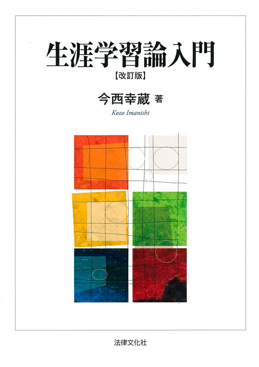 【中古】生涯学習論入門 改訂版/法律文化社/今西幸蔵（単行本）