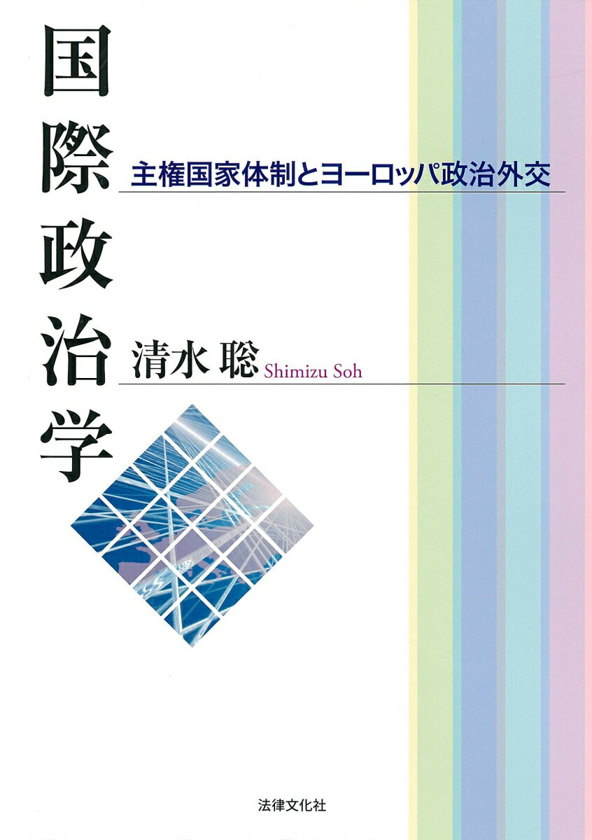 【中古】国際政治学 主権国家体制とヨーロッパ政治外交/法律文化社/清水聡（単行本）