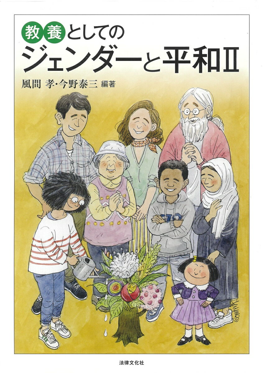 【中古】教養としてのジェンダーと平和 2/法律文化社/風間孝（単行本（ソフトカバー））