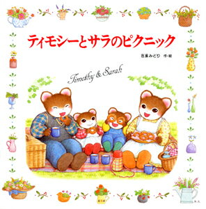 楽天市場】ティモシーとサラの絵本の通販