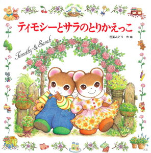 ティモシーとサラのとりかえっこ ／芭蕉みどり （ポプラ社）