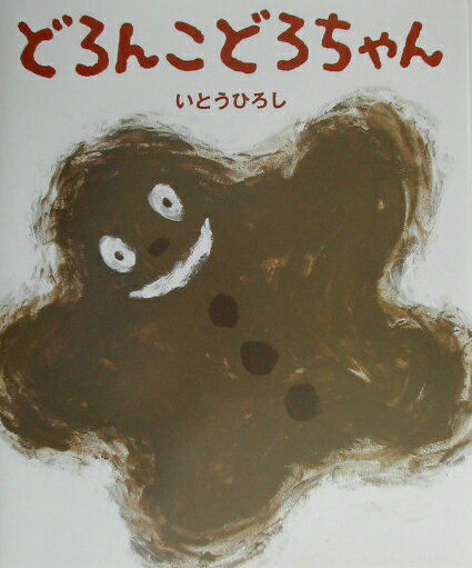 【中古】どろんこどろちゃん/ポプラ社/いとうひろし（大型本）