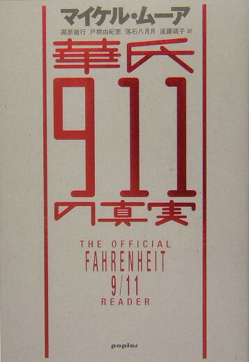 【中古】華氏911の真実/ポプラ社/マイケル・ム-ア（ジャ-ナリスト）（単行本）