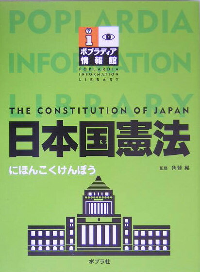 Rakuten - 【中古】日本国憲法/ポプラ社/角替晃（大型本）
