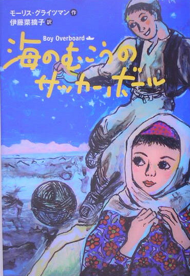 乐天商城 - 【中古】海のむこうのサッカ-ボ-ル/ポプラ社/モリス・グライツマン（単行本）