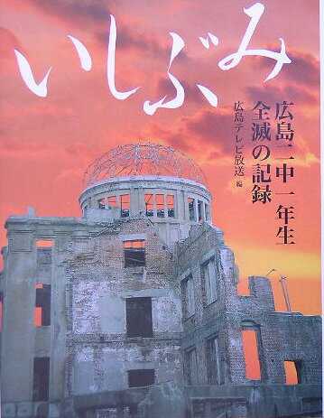 【中古】いしぶみ 広島二中一年生全滅の記録 改訂新版/ポプラ社/広島テレビ放送株式会社（単行本）
