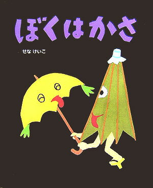 【中古】ぼくはかさ/ポプラ社/せなけいこ（大型本）