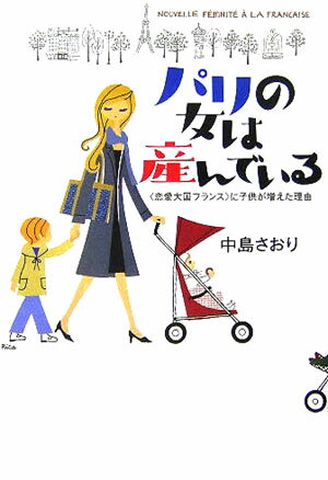 【中古】パリの女は産んでいる 〈恋愛大国フランス〉に子供が増えた理由/ポプラ社/...
