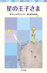 【中古】星の王子さま/ポプラ社/アントアーヌ・ド・サン・テグジュペリ（単行本）