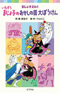 楽天市場】まじょ子どんな子ふしぎな子 まじょ子2in1（絵本・児童書