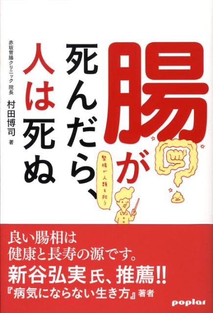 【中古】腸が死んだら、人は死ぬ 整腸が人類を救う/ポプラ社/村田博司（単行本）
