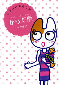【中古】かわいい暮らしのからだ暦/ポプラ社/寺門琢己（文庫）