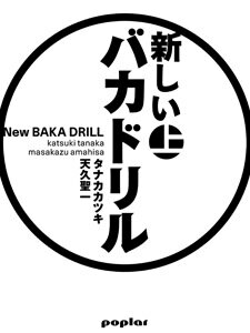 【中古】新しいバカドリル 上/ポプラ社/タナカカツキ（単行本）