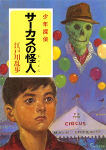 【中古】サ-カスの怪人 少年探偵/ポプラ社/江戸川乱歩（文庫）