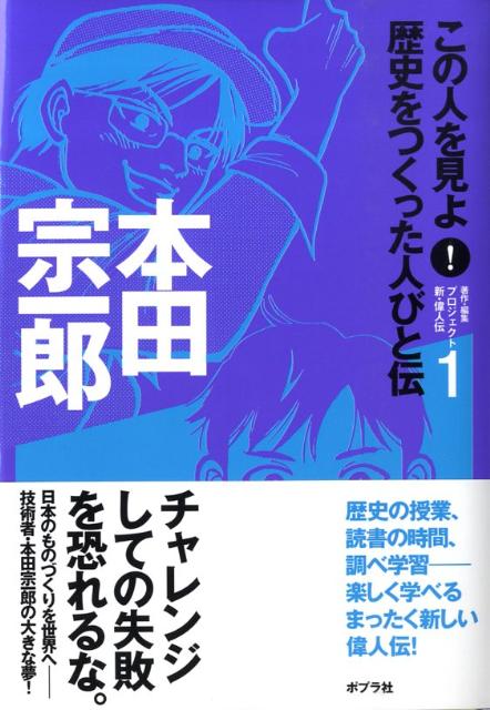 【中古】この人を見よ！歴史をつくった人びと伝 1/ポプラ社/ポプラ社（単行本）