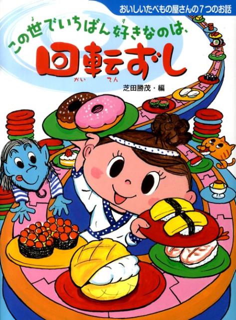 【中古】この世でいちばん好きなのは、回転ずし おいしいたべもの屋さんの7つのお話/ポプラ社/芝田勝茂（単行本）