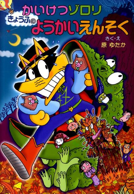 【中古】かいけつゾロリきょうふのようかいえんそく/ポプラ社/原ゆたか（単行本）