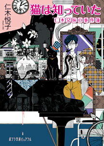 【中古】猫は知っていた 仁木兄妹の事件簿/ポプラ社/仁木悦子（文庫）