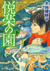 【中古】悦楽の園 下/ポプラ社/木地雅映子（文庫）