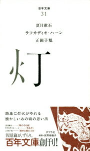 【中古】灯/ポプラ社/夏目漱石（文庫）