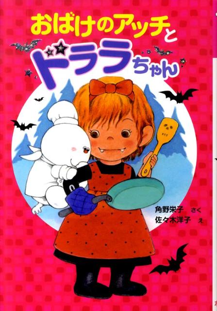 楽天市場】佐々木洋子 絵本の通販