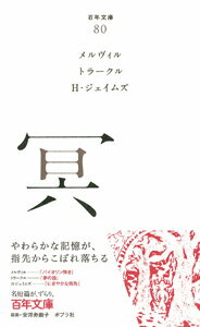 【中古】冥/ポプラ社/ハ-マン・メルヴィル（文庫）