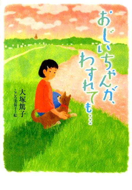 【中古】おじいちゃんが、わすれても…/ポプラ社/大塚篤子（単行本）
