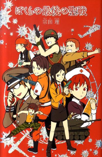【中古】ぼくらの最後の聖戦/ポプラ社/宗田理（単行本）