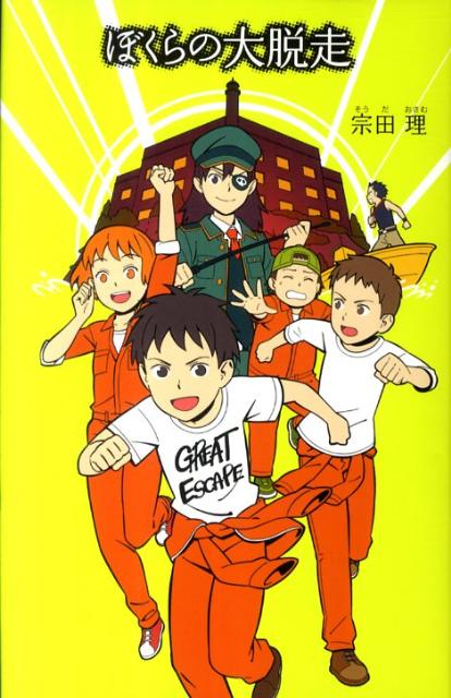 【中古】ぼくらの大脱走/ポプラ社/宗田理（単行本）