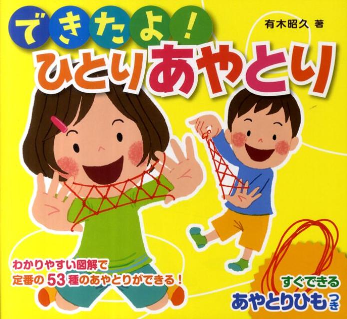 【中古】できたよ！ひとりあやとり/ポプラ社/有木昭久（単行本（ソフトカバー））