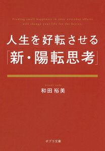 【中古】人生を好転させる「新 陽転思考」/ポプラ社/和田裕美（文庫）