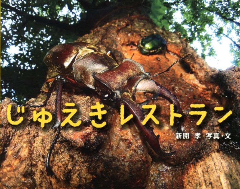 じゅえきレストラン （ポプラ社）