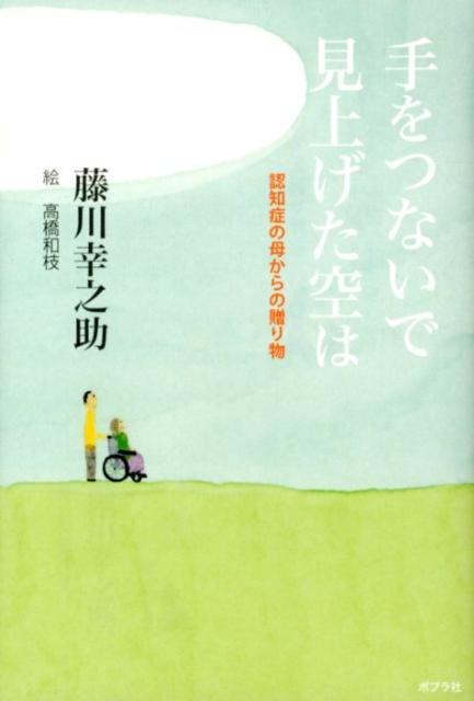 【中古】手をつないで見上げた空は 認知症の母からの贈り物/ポプラ社/藤川こうのすけ（単行本）