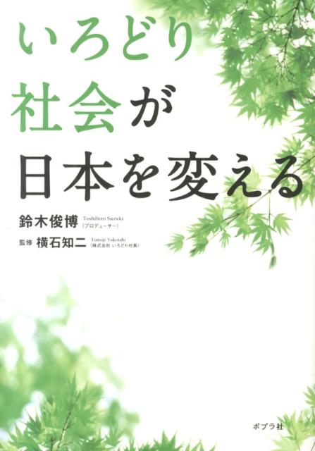 【中古】いろどり社会が日本を変える/ポプラ社/鈴木俊博（単行本）