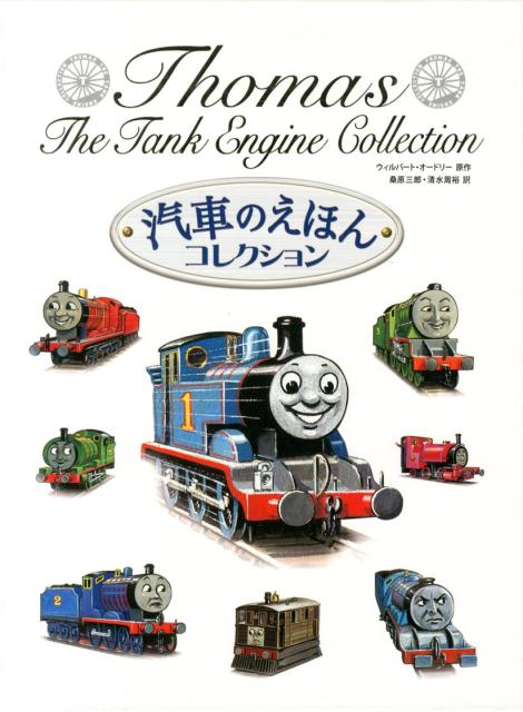 【中古】汽車のえほんコレクション/ポプラ社/ウィルバ-ト・オ-ドリ（単行本）