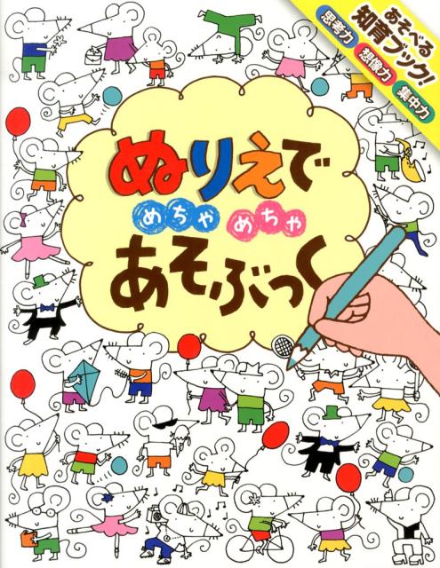 【中古】ぬりえでめちゃめちゃあそぶっく 知育3さい〜/ポプラ社/フィオナ・ワッツ（単行本）