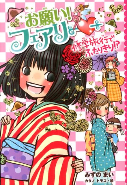 【中古】お願い！フェアリ- 11/ポプラ社/みずのまい（単行本）