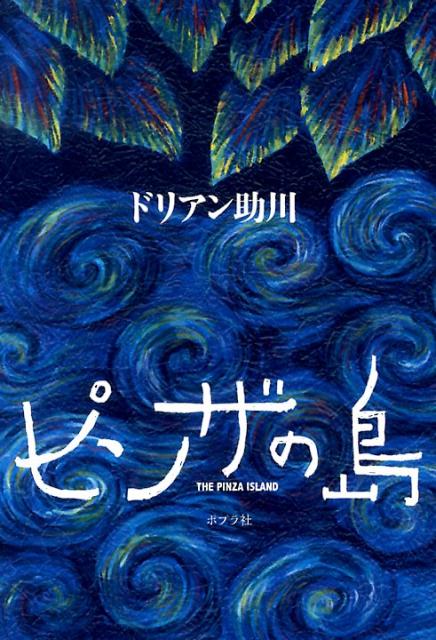 【中古】ピンザの島/ポプラ社/ドリアン助川（単行本）