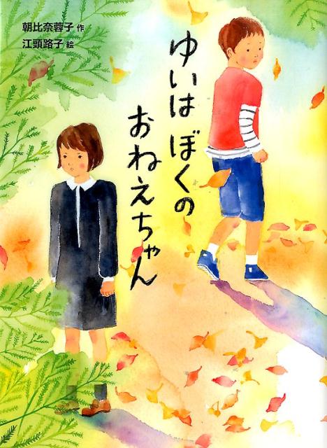 【中古】ゆいはぼくのおねえちゃん/ポプラ社/朝比奈蓉子（単行本）